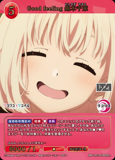 Good feeling 錦木千束(SR+) 【BB-LR2-036SR+】